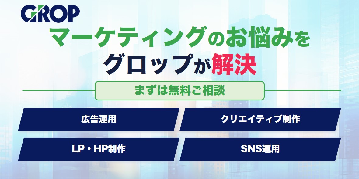 グロップマーケティング訴求