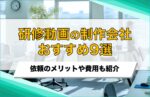 研修動画のおすすめ制作会社9選!依頼のメリットや費用も紹介