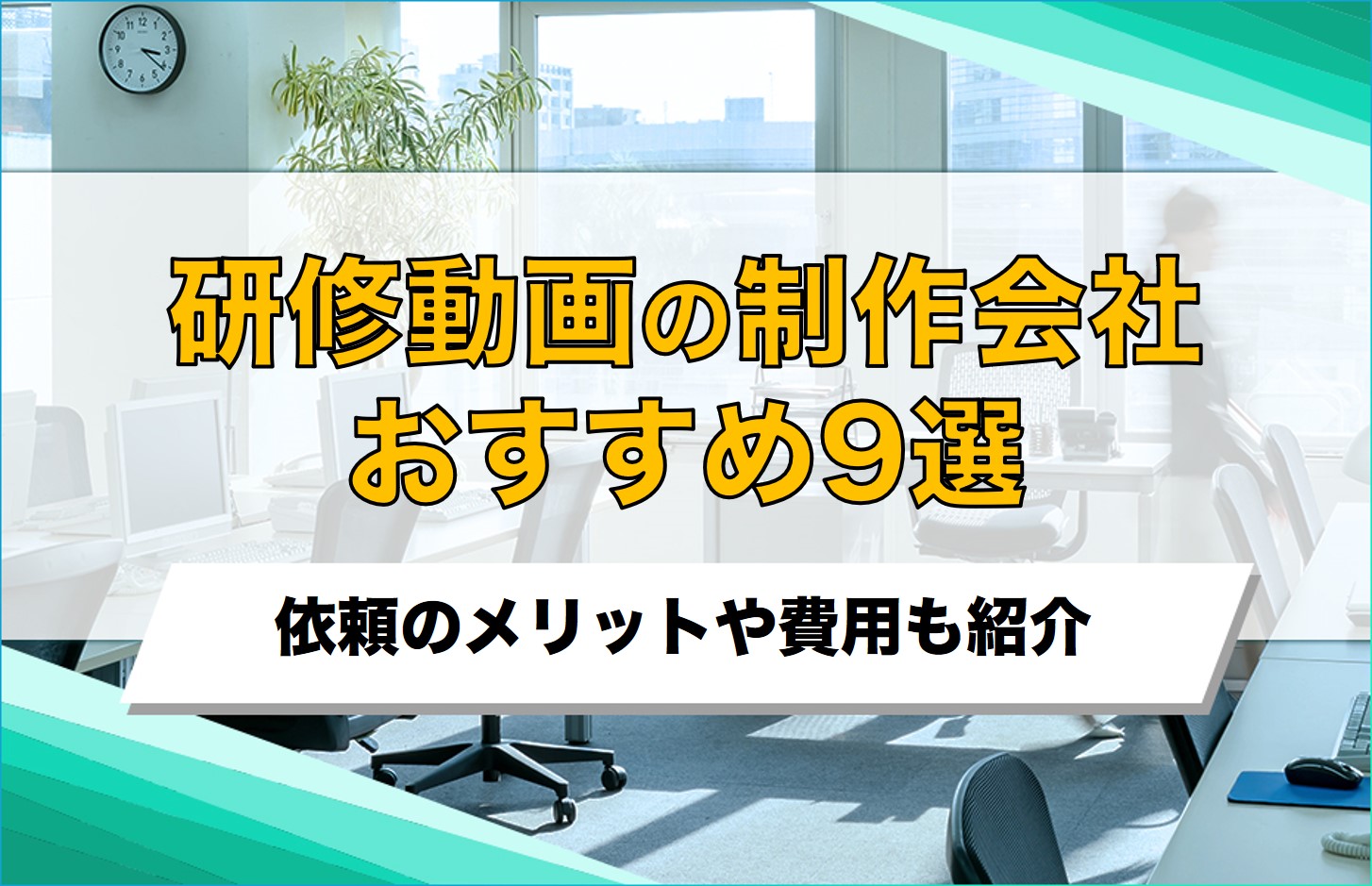 研修動画のおすすめ制作会社9選！依頼のメリットや費用も紹介