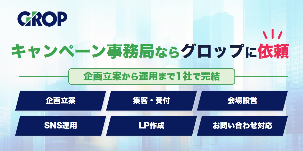 キャンペーン事務局の代行ならグロップ！