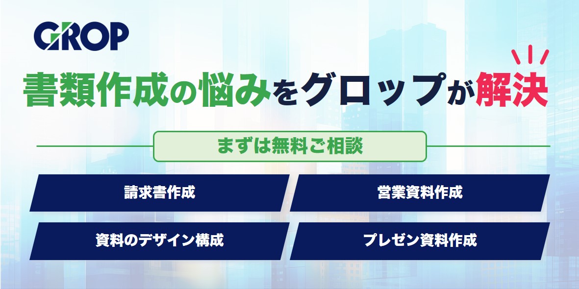 グロップの書類作成代行バナー