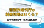 書類作成代行の料金相場はいくら?おすすめ代行サービス5選