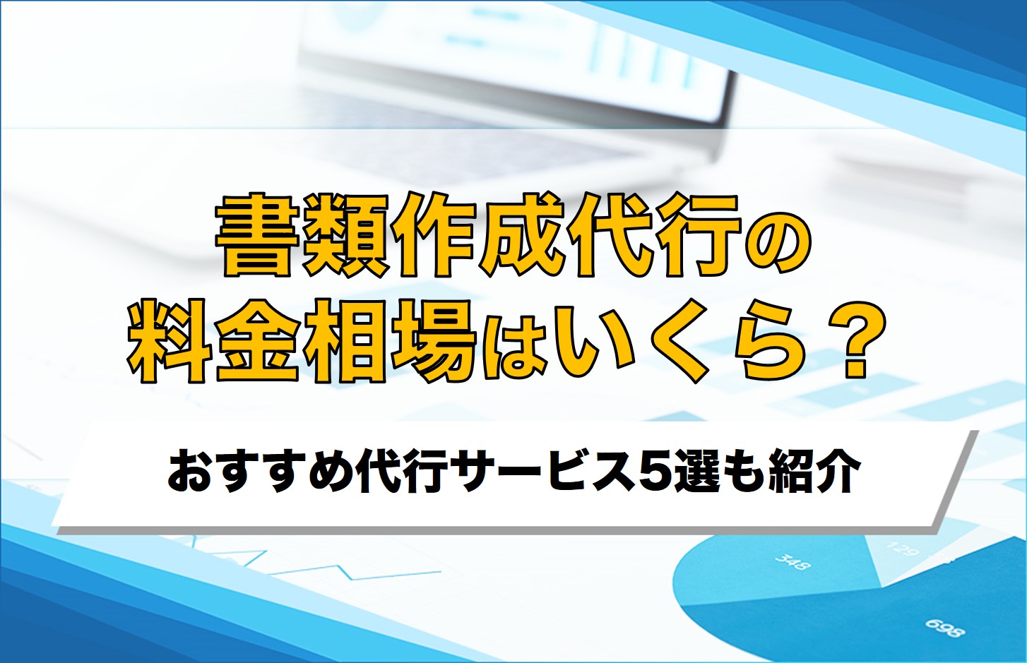書類作成代行の料金相場はいくら？おすすめ代行サービス5選