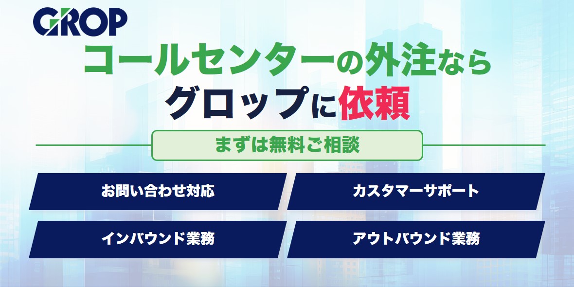 グロップ訴求バナー
