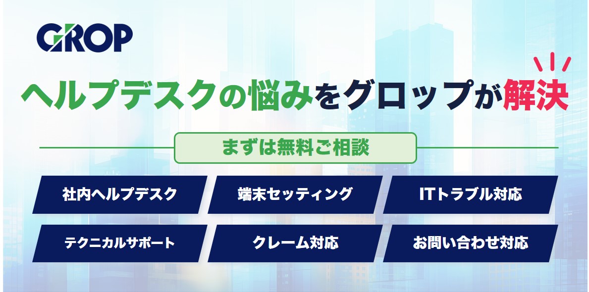 グロップ訴求バナー