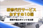 研修代行おすすめ10選!相場や会社を選ぶポイントを比較