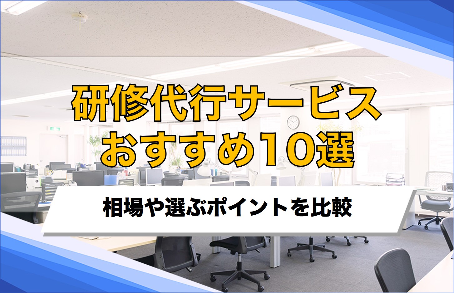 研修代行おすすめ10選！相場や会社を選ぶポイントを比較
