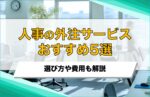人事外注のおすすめサービス5選!アウトソーシングの選び方や費用も解説