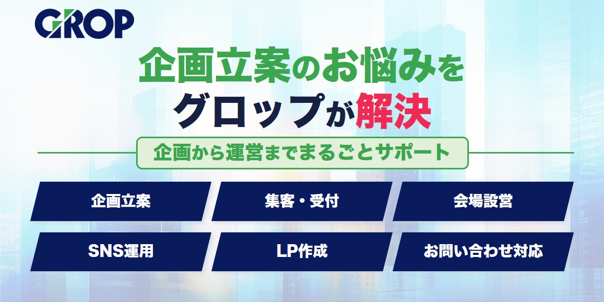 キャンペーン企画訴求_グロップ