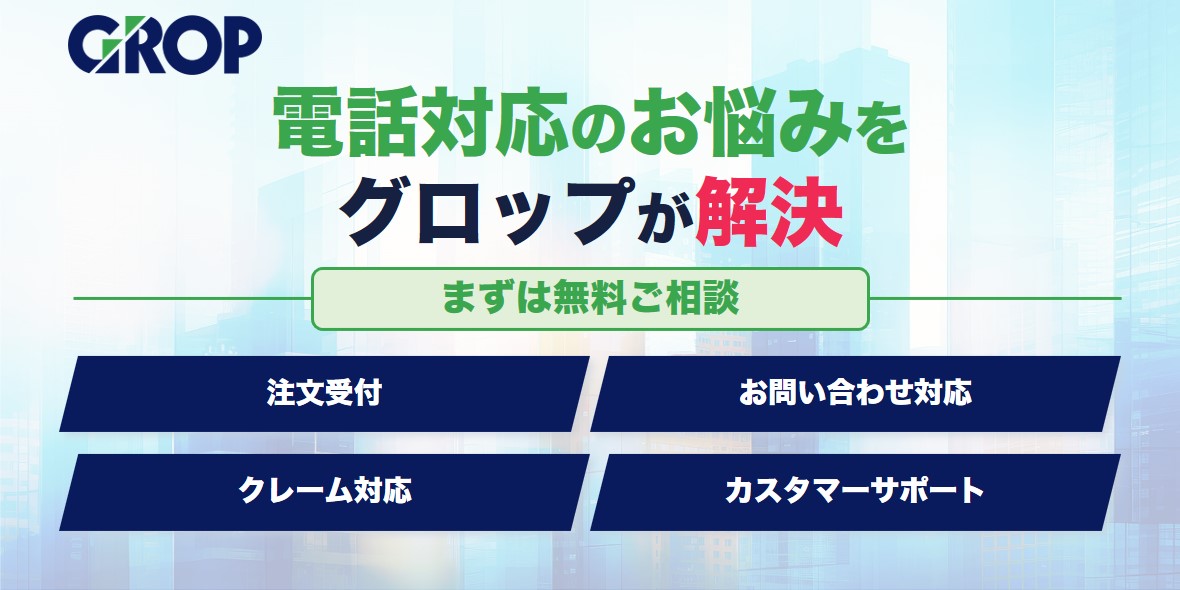 グロップ訴求バナー