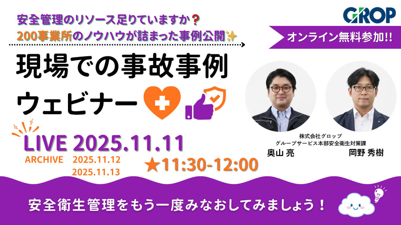 明日から変えられる現場での事故事例ウェビナー(2025年11月)