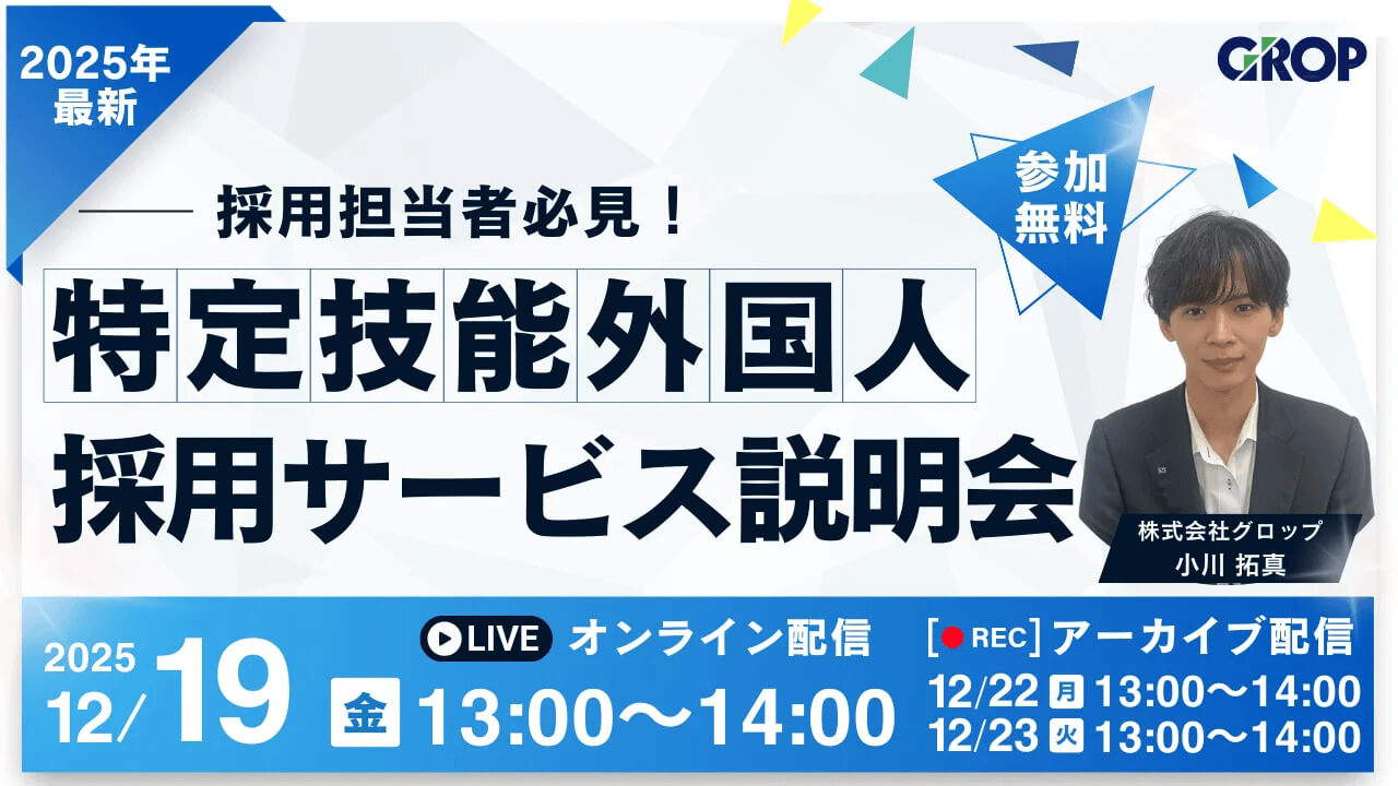 特定技能外国人 採用サービス説明会