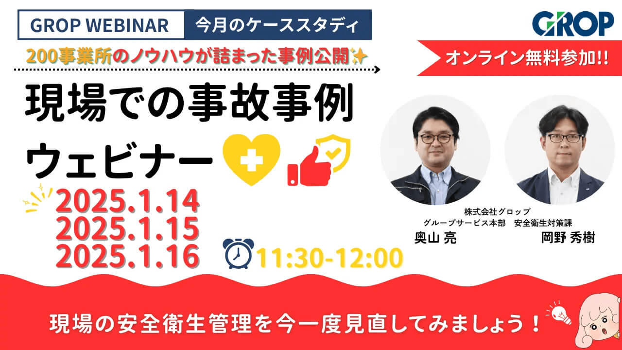 明日から変えられる現場での事故事例ウェビナー(2026年1月)
