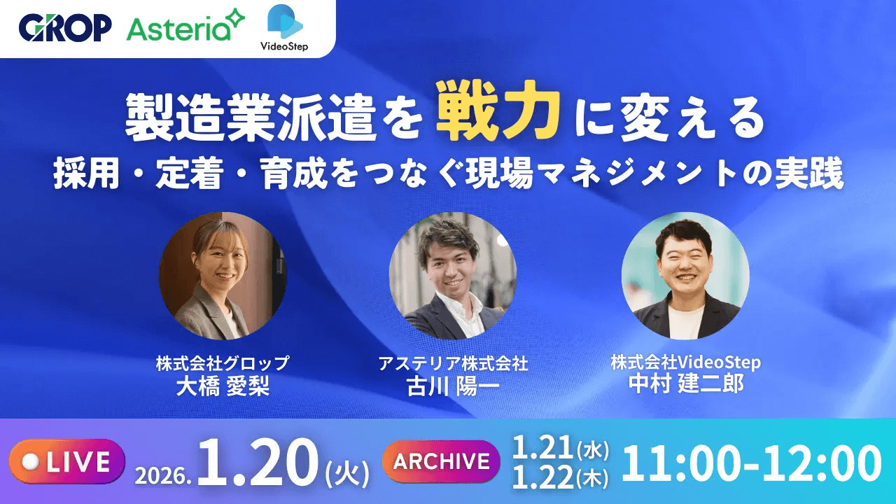 製造業派遣を“戦力”に変える ──採用・定着・育成をつなぐ現場マネジメントの実践