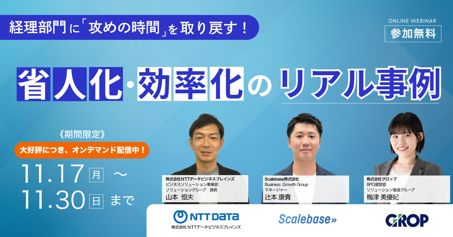経理部門に“攻めの時間”を取り戻す! 省人化・効率化のリアル事例