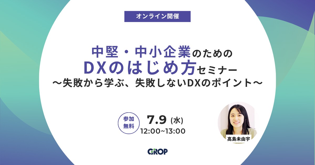 中堅・中小企業のためのDXのはじめ方セミナー