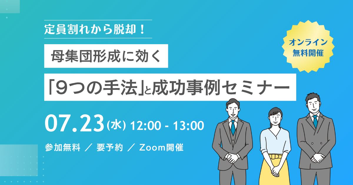 母集団形成に効く「9つの手法」と成功事例セミナー
