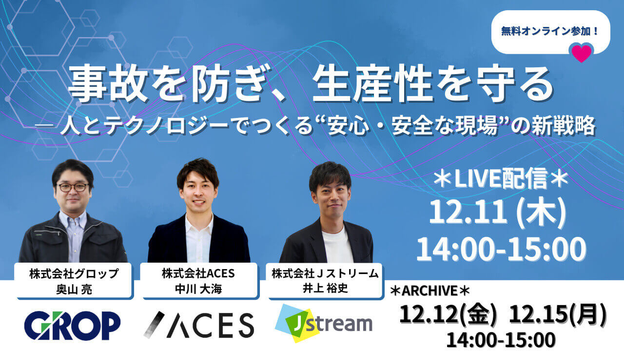 事故を防ぎ、生産性を守る ― 人とテクノロジーでつくる“安心・安全な現場”の新戦略