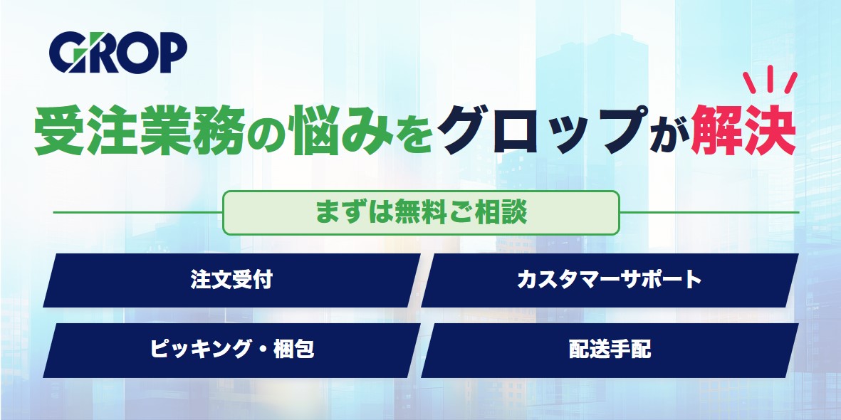 グロップの受注代行訴求