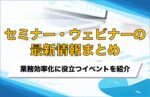 セミナー・ウェビナーの情報まとめ【2025年5月最新版】