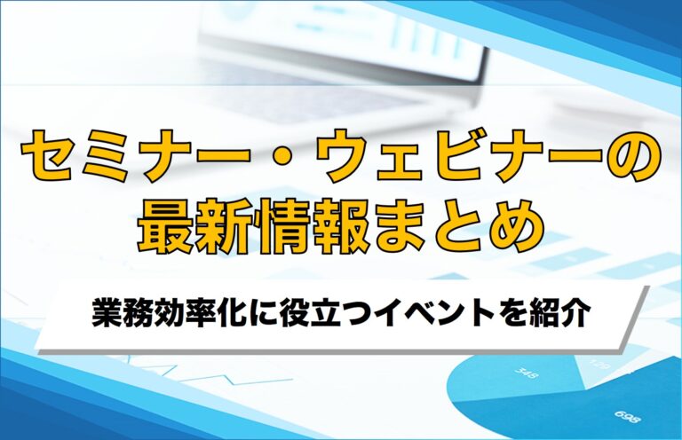 セミナー・ウェビナーの情報まとめ