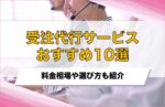 受注代行サービスおすすめ10選！料金相場や選び方も解説