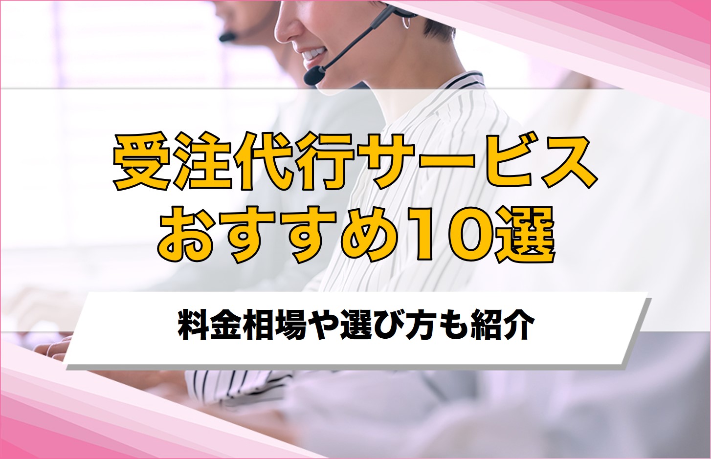 受注代行サービスおすすめ10選！料金相場や選び方も解説