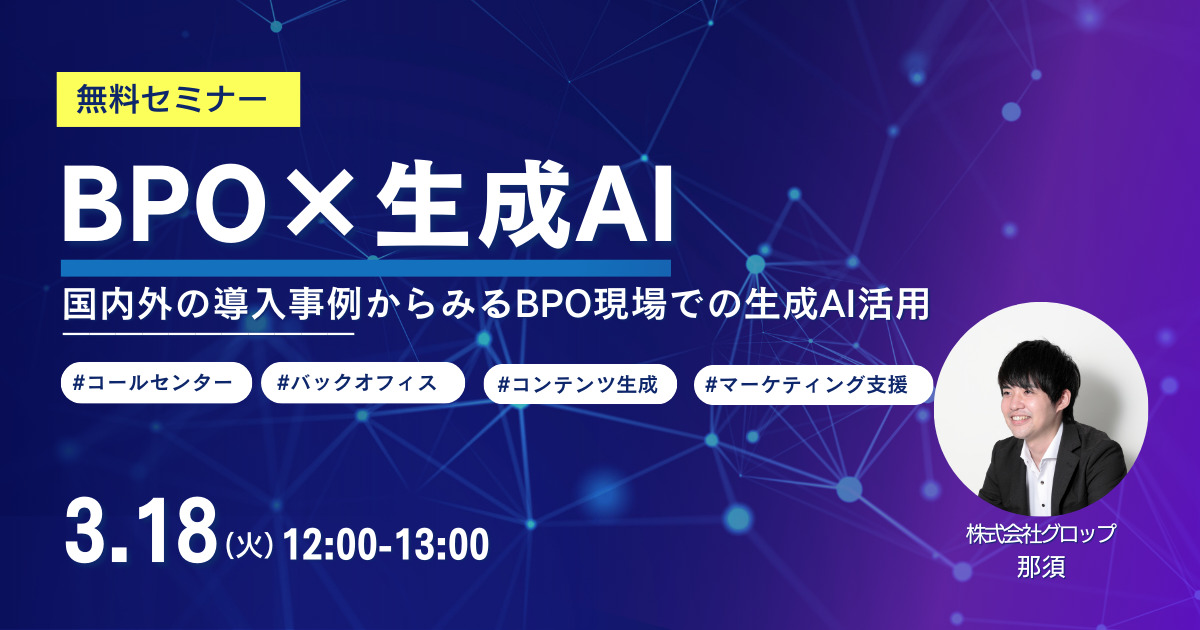 BPO×生成AIセミナー