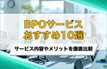 BPOサービスおすすめ10選!選び方やメリットを比較