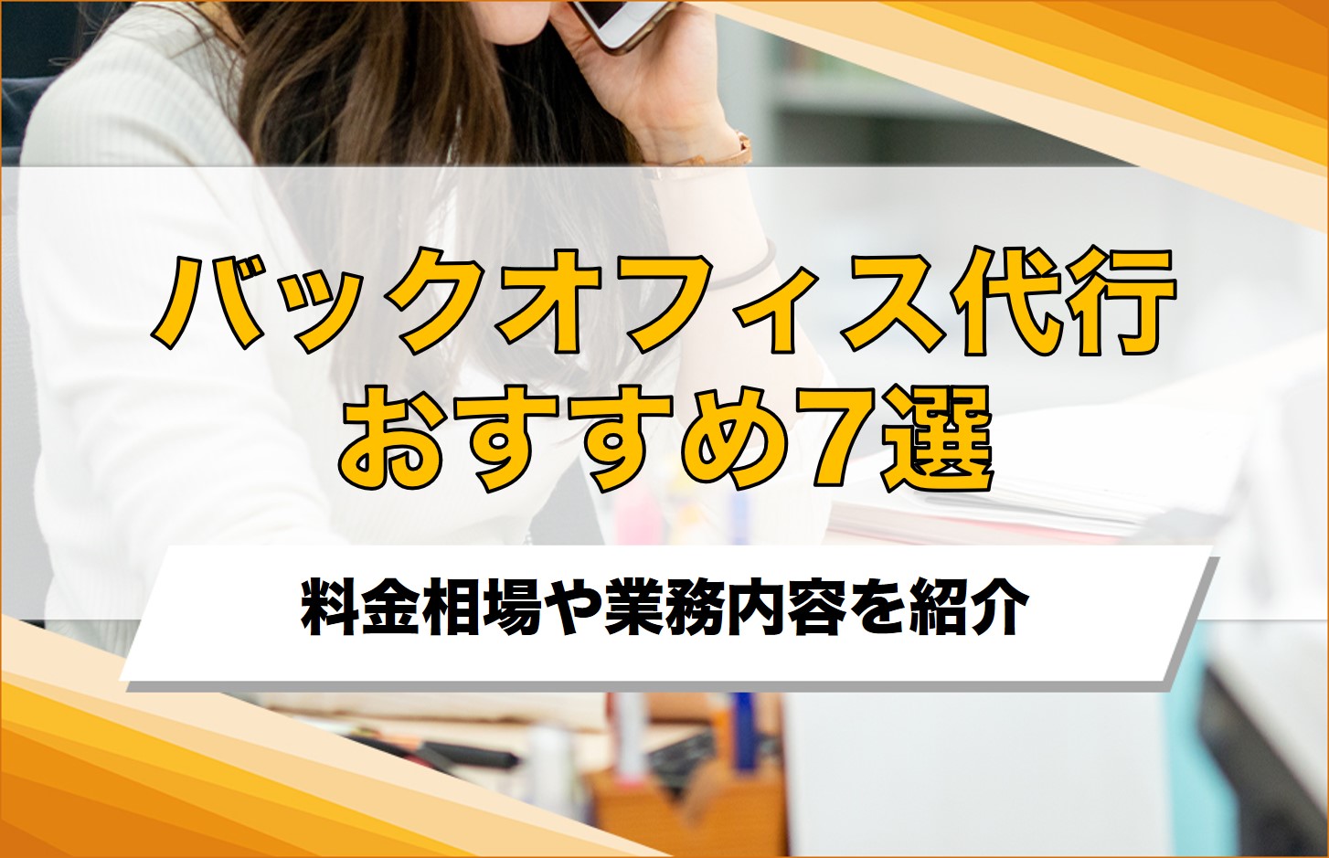 バックオフィス代行おすすめ7選！相場やアウトソーシングできる業務を紹介