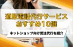 通販・ネットショップ向け電話代行おすすめ10選を比較!料金や選び方も紹介