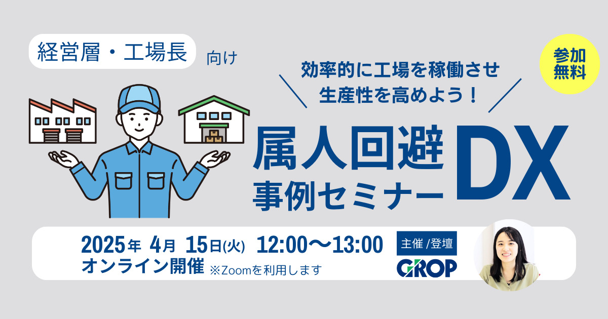 属人回避DX事例セミナー