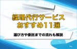 経理代行おすすめ11選を比較!外注先の選び方や委託までの流れも解説