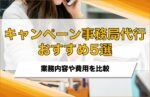 キャンペーン事務局代行おすすめ5選!業務内容や費用を比較