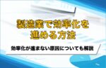 製造業を効率化する5つの方法!効率化できない原因と対策