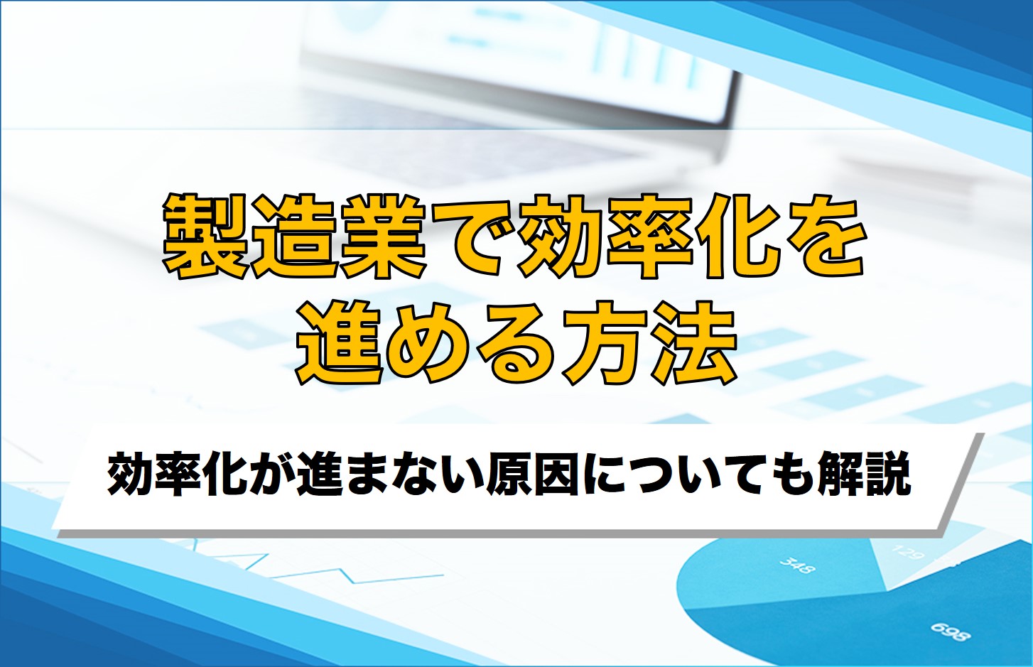 製造業を効率化する5つの方法！効率化できない原因と対策