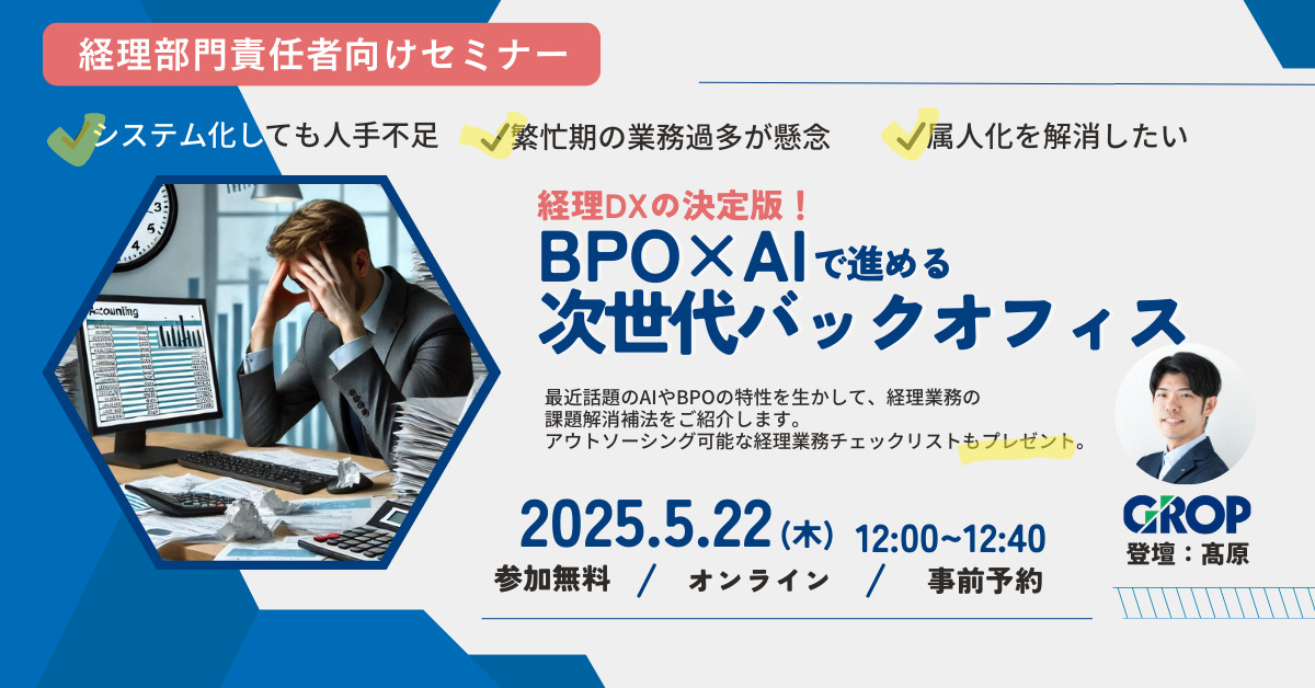 「経理DXの決定版！BPO×AIで進める次世代バックオフィス」セミナー
