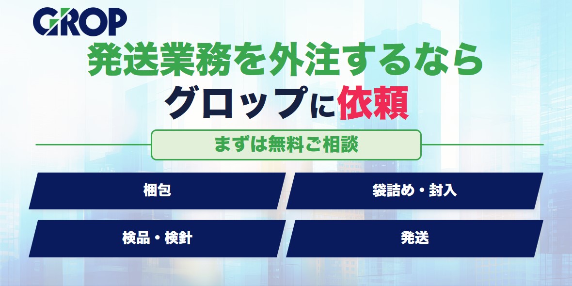 発送代行