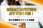 流通加工の代行業者おすすめ15選！加工の種類やメリットを解説