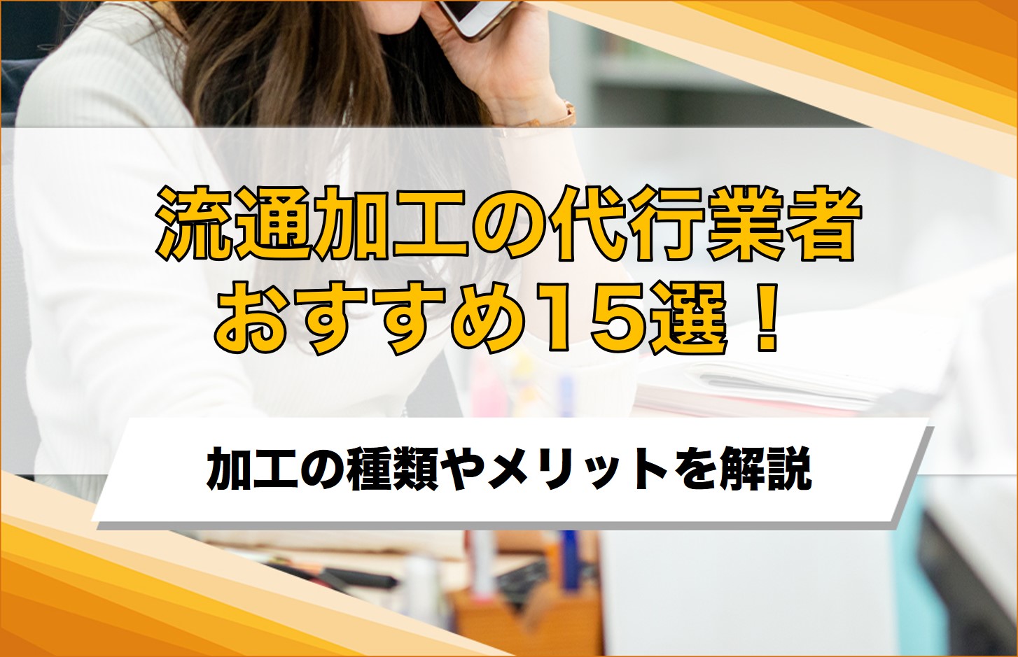 流通加工の代行業者おすすめ15選！加工の種類やメリットを解説