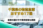 【2025年最新】千葉県の物流倉庫おすすめ17選！選び方や費用相場も解説