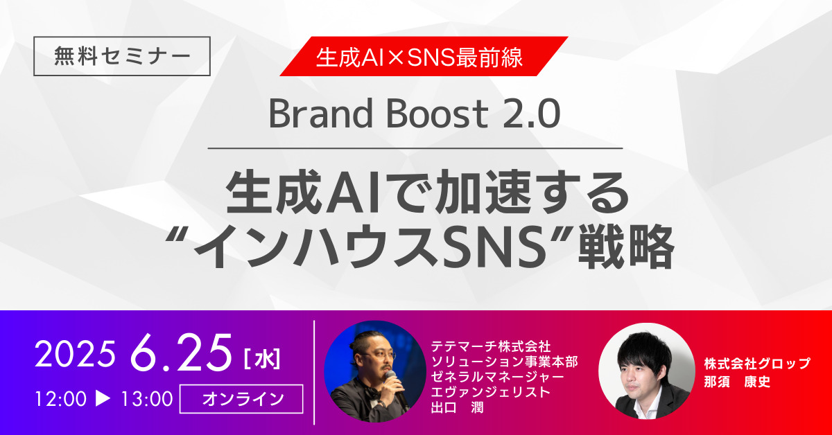 生成AIで加速する“インハウスSNS”戦略セミナー