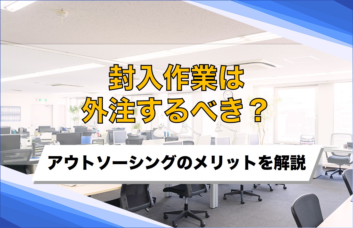 封入作業は外注するべき？料金相場から代行業者の選び方まで専門家が徹底解説！