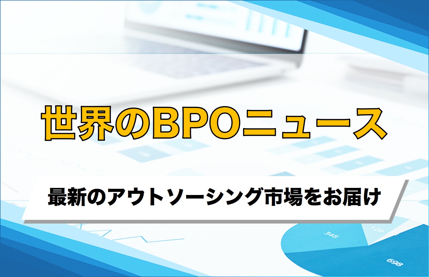 世界のBPOニュース！最新7事例で読む “AI×人” が拓く業務革新のいま