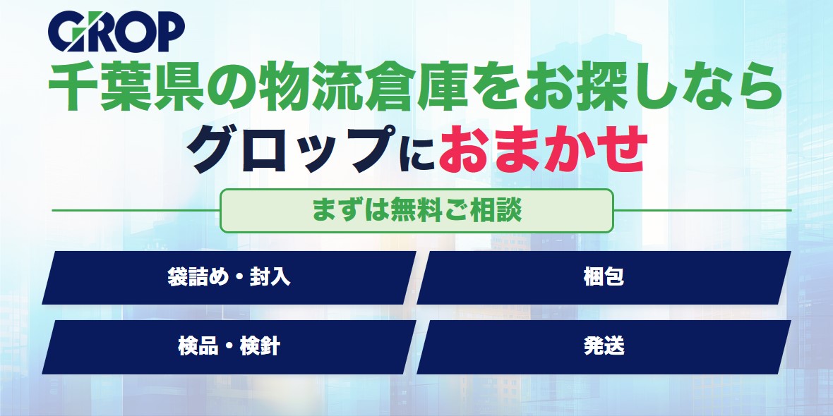 千葉県の物流倉庫