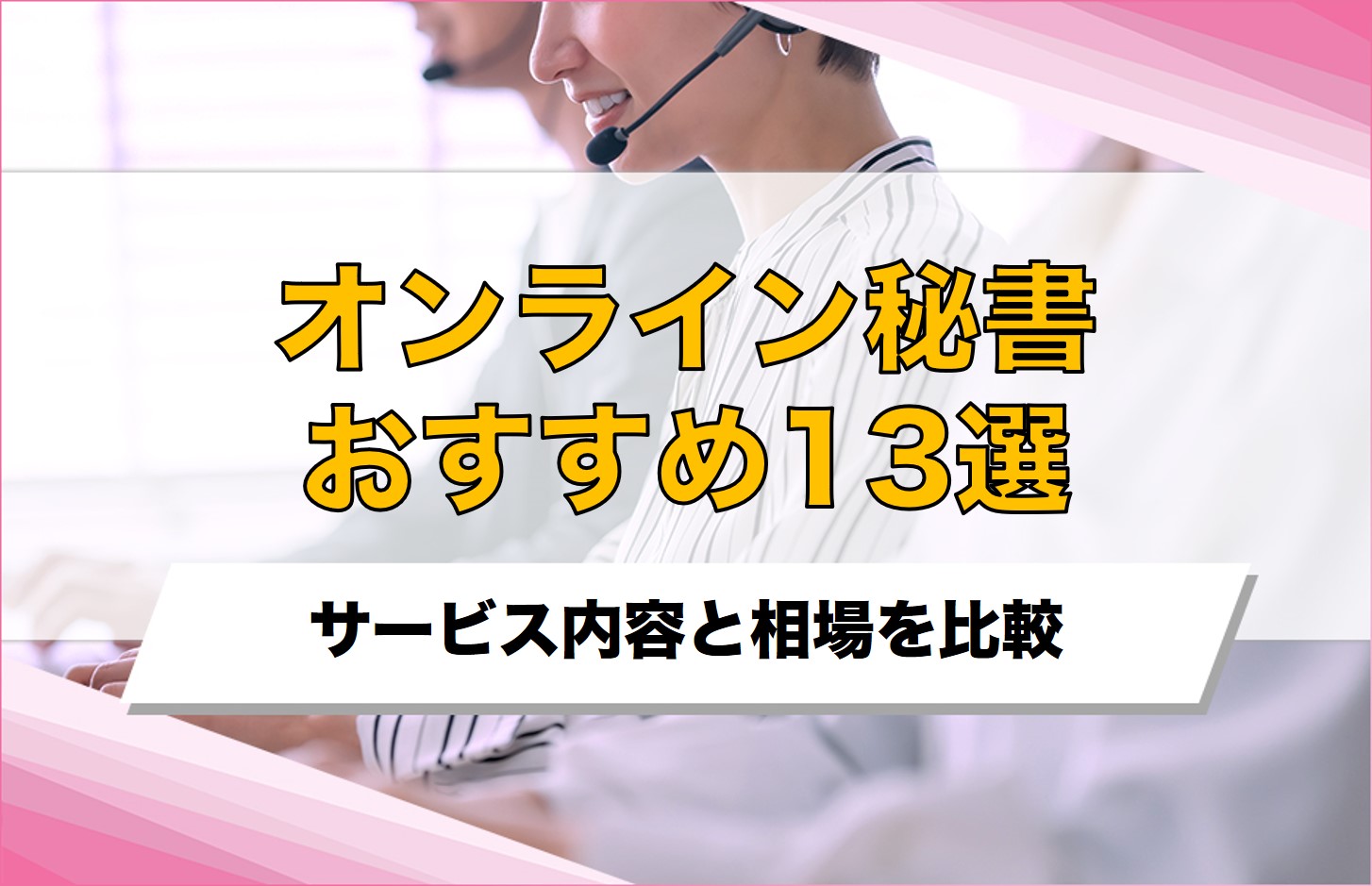 【2025年最新】オンライン秘書おすすめ13選を徹底比較！料金相場や選び方も解説