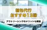 梱包代行サービスの業者おすすめ13選!集荷や発送も委託できるか解説