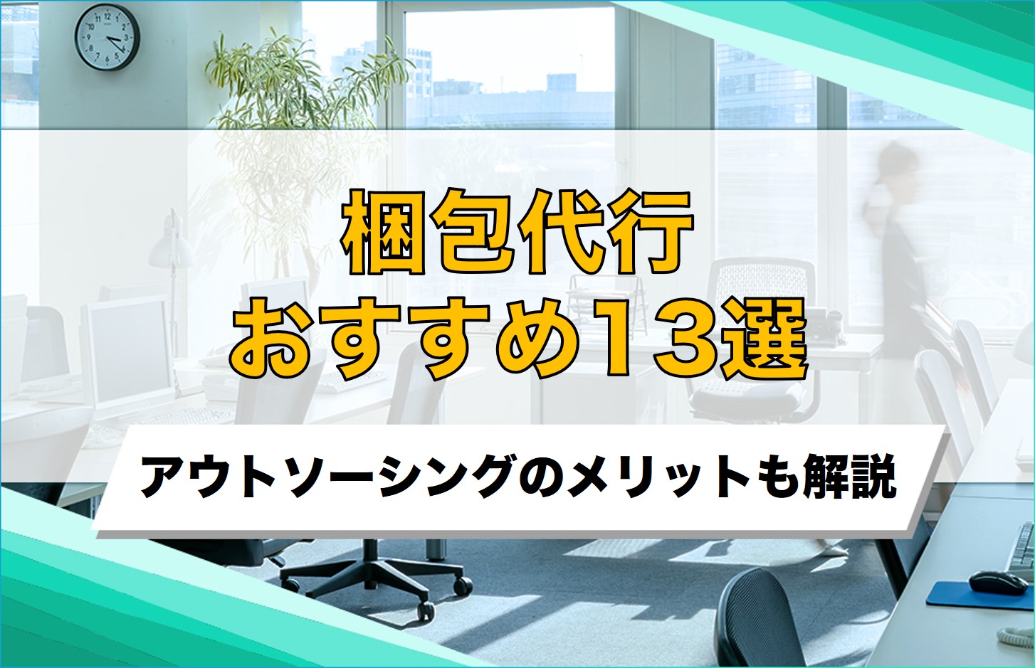梱包代行おすすめ13選