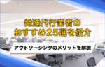 発送代行のおすすめ業者25選を紹介！EC向けサービスや安い業者をピックアップ