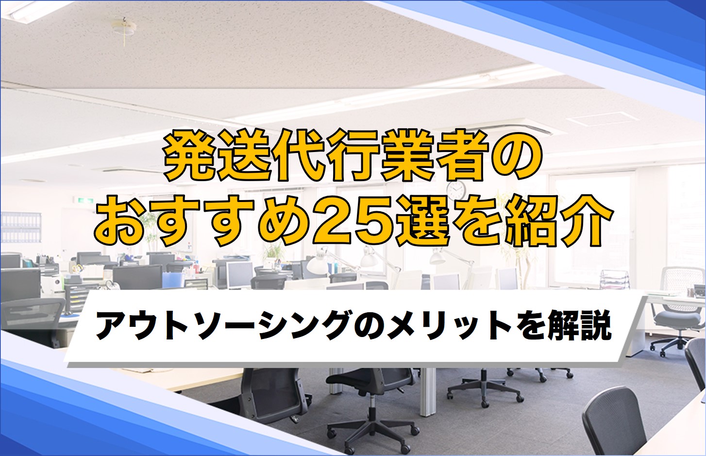 発送代行のおすすめ業者25選を紹介！EC向けや低コストなどのジャンル別で業者をピックアップ